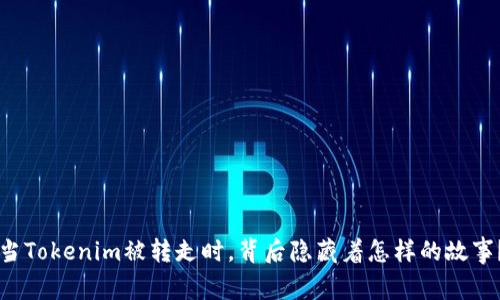 当Tokenim被转走时，背后隐藏着怎样的故事？