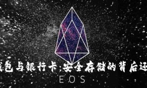 加密货币冷钱包与银行卡：安全存储的背后还有哪些玄机？