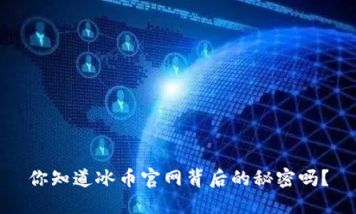 你知道冰币官网背后的秘密吗？