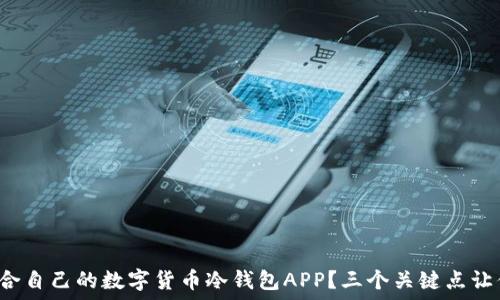  
如何选择适合自己的数字货币冷钱包APP？三个关键点让你不再迷茫！