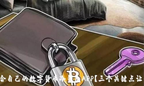   
如何选择适合自己的数字货币冷钱包APP？三个关键点让你不再迷茫！