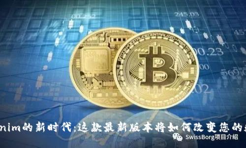 走进Tokenim的新时代：这款最新版本将如何改变您的数字生活？