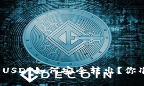 冷钱包中的USDT如何安全转出？你准备好了吗？
