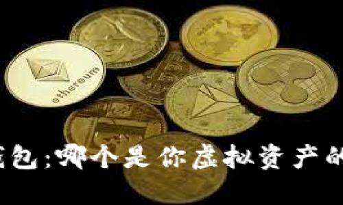 冷钱包与暖钱包：哪个是你虚拟资产的最佳守护者？