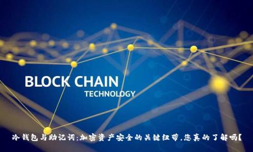 冷钱包与助记词：加密资产安全的关键纽带，您真的了解吗？