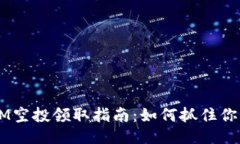 TokenIM空投领取指南：如何抓住你的机会？