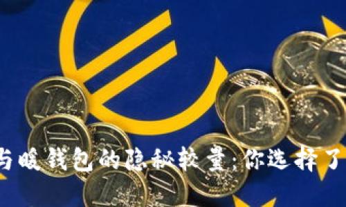 冷钱包与暖钱包的隐秘较量：你选择了哪一方？