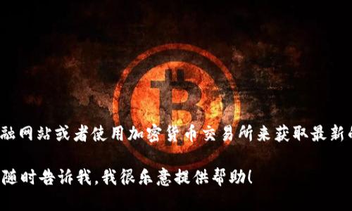 要查找当前的USDT（Tether）兑换人民币（CNY）的汇率，您可以访问金融网站或者使用加密货币交易所来获取最新的信息。汇率是会随市场波动而变化的，因此建议查找最新的实时数据。

如果您需要了解如何进行兑换、交易所的选择或其他相关的信息，可以随时告诉我，我很乐意提供帮助！