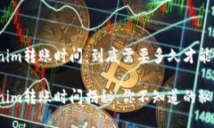 Tokenim转账时间：到底需要多久才能到账？Tokeni