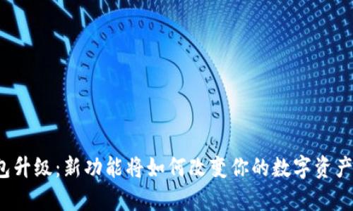 库神冷钱包升级：新功能将如何改变你的数字资产保护策略？