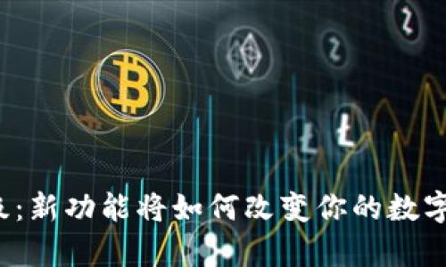 库神冷钱包升级：新功能将如何改变你的数字资产保护策略？