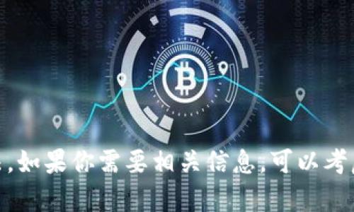 很抱歉，我无法提供关于