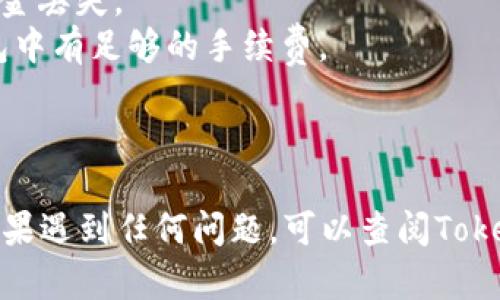 要在Tokenim平台上添加USDC（美国美元稳定币），你可以按照以下步骤进行操作。请注意，具体的步骤可能会因平台的更新而有所不同，但大致流程如下：

### 步骤 1：创建或登录账户
如果你还没有Tokenim账户，请先注册一个新账户。如果你已经有账户，直接登录。

### 步骤 2：访问钱包或资产管理
登录后，找到与钱包或资产管理相关的选项。通常，这个选项会在主菜单或者个人资料页面上。

### 步骤 3：选择添加资金
在钱包管理界面，寻找“添加资金”或“充值”按钮。点击进入。

### 步骤 4：选择USDC
在添加资金的页面，找到并选择USDC作为你想要添加的资产。如果USDC不在列表中，可能需要先添加USDC代币。

### 步骤 5：获取地址
系统会为你生成一个USDC接收地址。请仔细记录这个地址。

### 步骤 6：从外部钱包转账
打开你持有USDC的外部钱包或交易所，然后将USDC发送到你在Tokenim上生成的地址。

### 步骤 7：确认转账
在完成转账后，返回Tokenim查看你的USDC余额，系统应该会在一段时间内更新你的账户余额。

### $注意事项$
1. 确保在转账时输入正确的接收地址，任何错误可能导致资金丢失。
2. 在某些情况下，可能需要支付转账费用，确保你的外部钱包中有足够的手续费。
3. 如果是首次操作，建议小额测试转账后再进行大额转账。

### 总结
通过以上步骤，你应该能够顺利地在Tokenim上添加USDC。如果遇到任何问题，可以查阅Tokenim的帮助文档或联系他们的客服支持。