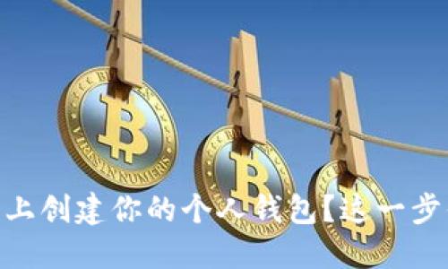 如何在OKEx平台上创建你的个人钱包？这一步你绝对不能错过！