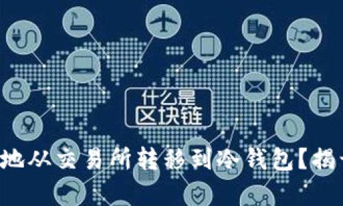 如何将以太坊安全地从交易所转移到冷钱包？揭开安全存储的秘密！