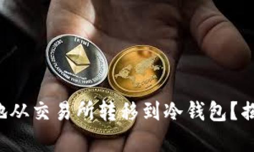如何将以太坊安全地从交易所转移到冷钱包？揭开安全存储的秘密！