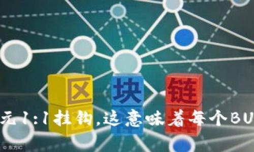 在区块链和加密货币交易中，“Tokenim BUSD”可能指的是与BUSD（Binance USD）相关的某种代币或项目。BUSD是由币安交易所推出的一种稳定币，通常与美元1:1挂钩，这意味着每个BUSD代币的价值约等于一美元。若您在寻找该词的具体信息，或者希望了解它的用途，背景，或者如何进行交易，请提供更多的信息或上下文，以便我更好地帮助您。