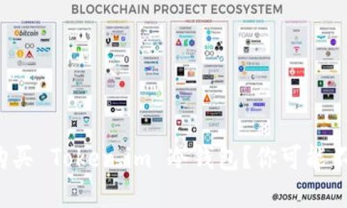 如何选择和购买 Token.im 冷钱包？你可能不知道的秘密！