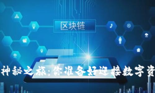 解锁tpt钱包的神秘之旅：你准备好迎接数字资产的未来了吗？