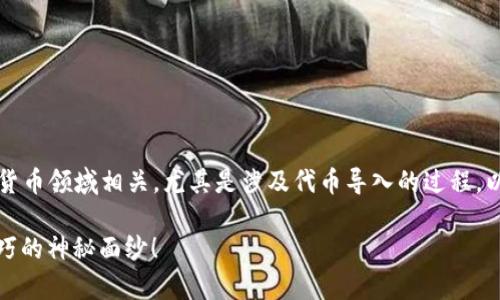 看起来您提到的“parity 导入 tokenim”可能与区块链或加密货币领域相关，尤其是涉及代币导入的过程。以下是一些相关的信息和思路，您可以根据需要进行调整和扩展。

### 如何在Pariity钱包中导入Tokenim代币？揭开步骤与技巧的神秘面纱！