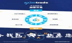 揭秘世界三大冷钱包：哪一款是您最安全的选择