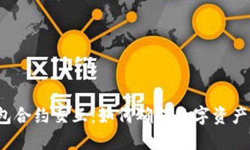 冷钱包合约交互：如何确保数字资产安全？