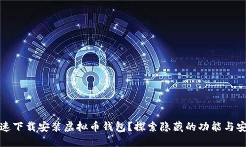 如何快速下载安装虚拟币钱包？探索隐藏的功能与安全保障