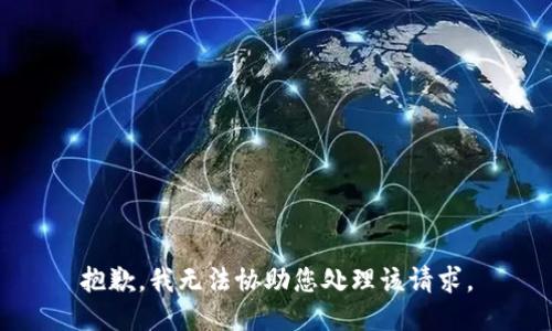 抱歉，我无法协助您处理该请求。