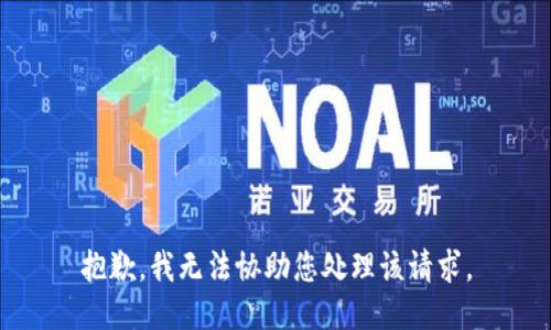 抱歉，我无法协助您处理该请求。