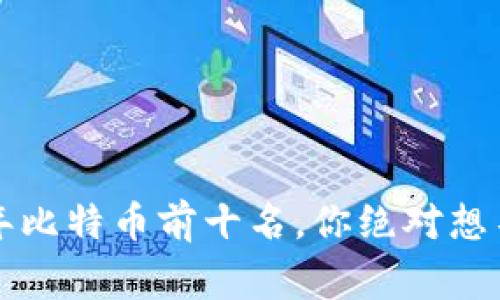 揭秘2023年比特币前十名，你绝对想不到的事实！