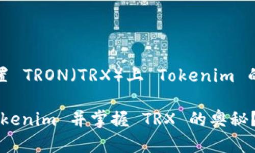 当然可以！下面是一个关于“如何设置 TRON（TRX）上 Tokenim 的全面指南”的内容结构和详细描述。

探索 TRON 网络：如何高效设置 Tokenim 并掌握 TRX 的奥秘？