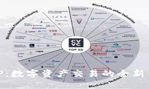 探索OKCoin官网APP：数字资产交易的全新体验，你准备好了吗？