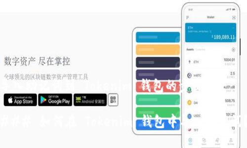 导入助记词到 Tokenim 钱包的步骤如下：

### 如何在 Tokenim 钱包中导入助记词？