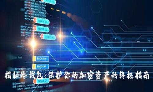 揭秘冷钱包：保护你的加密资产的终极指南