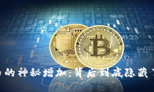 CORE币的神秘增加：背后到底隐藏了什么？