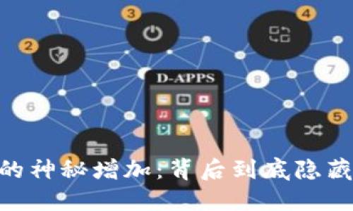 CORE币的神秘增加：背后到底隐藏了什么？