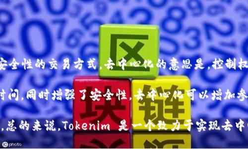 Tokenim 是一个去中心化的加密货币项目，其目标是通过区块链技术来提供更高透明度和安全性的交易方式。去中心化的意思是，控制权和管理权不再集中在一个单一的中心化机构或组织手中，而是分散在网络的参与者之间。

在 Tokenim 的架构中，用户可以直接进行交易而无需依赖于中介，从而减少了交易成本和时间，同时增强了安全性。去中心化可以增加参与者的信任，因为所有交易都在区块链上公开记录，任何人都可以查看和验证交易的真实性。

此外，Tokenim 还可能利用智能合约来自动执行协议，这进一步增强了系统的去中心化程度。总的来说，Tokenim 是一个致力于实现去中心化目标的项目，旨在为用户提供更好的金融服务体验。