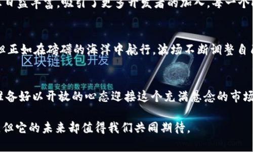   波场（TRON）：你所不知道的投资机遇与未来展望 / 

 guanjianci 波场, TRX, 区块链, 数字货币 /guanjianci 

引言：波场，未来的数字货币之星？
在区块链的浩瀚宇宙中，总有一些星星闪耀着独特的光辉，其中波场（TRON）就是一颗引人注目的星辰。它的创始人孙宇晨常常因其大胆的预测和独特的商业策略而引发关注，但波场的魅力绝不仅限于此。在这篇文章中，我们将深入探讨波场的基本概念、投资价值、技术优势以及未来展望，带你走进这个可能颠覆传统互联网模式的世界。

波场的起源：一个关于梦想与技术的故事
波场成立于2017年，孙宇晨的目标是构建一个去中心化的互联网生态系统，试图打破传统金融与数字内容之间的壁垒。想象一下，波场就像一座崭新的桥梁，连接着创作者与用户，让每一个人都能在这个数字化的世界中找到属于自己的位置。

波场的核心优势：高并发与去中心化
波场的技术架构使得其拥有极高的交易处理速度，如同高速公路上飞驰而过的汽车，能够支持数千笔交易每秒的处理。而这种高效性正是波场吸引用户和开发者的重要因素之一。同时，去中心化的特性让用户拥有更大的自主权，犹如在广阔的草原上自由奔跑，摆脱了传统中心化系统的束缚。

TRX：波场的原生代币
TRX是波场生态系统的原生代币，用户可以通过持有TRX参与各种活动，如投票、创建内容和享受服务。这就好比每个用户都成为了这个数字村庄中的一份子，共同参与构建其未来。TRX不仅是一种货币，更是一种参与和共享的象征。

波场的投资价值：风险与回报的平衡
投资波场就像是在一场高风险的冒险游戏中前行，既有迷人的风景，也隐藏着未知的陷阱。波场的市场波动性极大，虽然在短期内可能带来丰厚的回报，但长期投资者需谨慎把控风险。这里的关键在于对信息的敏锐捕捉与市场动向的判断。

波场生态：构建一个新的数字经济
波场并不止于交易，它还致力于培养一个庞大的生态系统，包括去中心化应用（DApps）、数字内容平台等。像一棵正在茁壮成长的大树，波场的生态日益丰富，吸引了更多开发者的加入。每一个DApp都是枝繁叶茂的延伸，旨在为用户提供更多选择与便利。

挑战与未来：破局的机会
尽管波场在技术和生态方面越来越成熟，但许多挑战依然存在。市场竞争激烈，法规的不确定性，以及技术的快速迭代都可能对其发展产生影响。但正如在磅礴的海洋中航行，波场不断调整自己的方向，以避开暗礁，迎接阳光灿烂的海岸。

总结：波场的未来，你准备好了吗？
波场（TRON）是一个充满希望与挑战的数字货币项目，随着其技术的发展与生态的完善，它可能会在未来的经济中扮演重要角色。作为投资者，你准备好以开放的心态迎接这个充满悬念的市场了吗？或许，波场正是你在这场数字经济浪潮中所需的那把钥匙，带你打开未来的大门。

在这篇文章中，我们探讨了波场的多方面特性和未来展望，希望为潜在投资者和对区块链感兴趣的读者提供有价值的参考。波场的道路或许坎坷，但它的未来却值得我们共同期待。