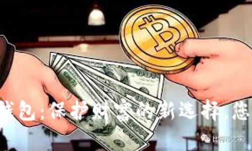 货币的冷钱包：保护财富的新选择，您想了解吗？