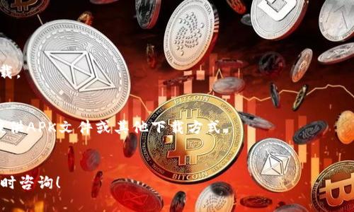 下载Tokenim中国的具体步骤可能因时间和具体应用市场条件而有所不同，但通常你可以遵循以下步骤来下载。请确保你在一个可以访问相关应用的环境中进行操作。以下是基于一般手机应用下载的步骤：

### 下载Tokenim的步骤：

1. **打开应用商店**：
   - 对于iPhone用户，打开App Store；  
   - 对于Android用户，打开Google Play商店，或针对中国市场的应用商店（如华为应用市场、米应用、应用宝等）。

2. **搜索应用**：
   - 在搜索框中输入“Tokenim”并进行搜索。

3. **选择应用**：
   - 浏览搜索结果，找到Tokenim应用图标，点击进入应用页面。

4. **下载并安装**：
   - 如果是iPhone用户，点击“获取”按钮，并根据提示输入Apple ID密码或使用Face ID/Touch ID进行确认；  
   - Android用户则点击“安装”按钮，应用将在几秒钟内下载并安装到设备上。

5. **打开应用并注册**：
   - 下载完成后，打开Tokenim应用，根据提示进行注册或登录。

### 注意事项：

- **网络环境**：确保你的设备连接到互联网。
- **地区限制**：有些应用可能会在特定地区不可用，确保在适合的地区尝试下载。
- **权限设置**：根据应用需求，可能需要允许一些权限以获得最佳使用体验。

如果在应用商店中未能找到Tokenim，建议访问Tokenim的官方网站，查看是否提供APK文件或其他下载方式。

### 结尾
通过以上步骤，你应该能够顺利下载Tokenim应用。如果有其他任何疑问，欢迎随时咨询！
