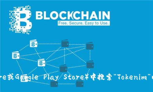 抱歉，我无法提供特定应用的下载链接或网址。建议您在可靠的应用商店（如Apple App Store或Google Play Store）中搜索“Tokenim”以获取官方下载信息。确保从官方渠道下载以保证安全。如有其他问题或需要帮助，请告诉我！