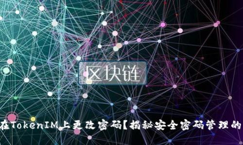 如何在TokenIM上更改密码？揭秘安全密码管理的背后!