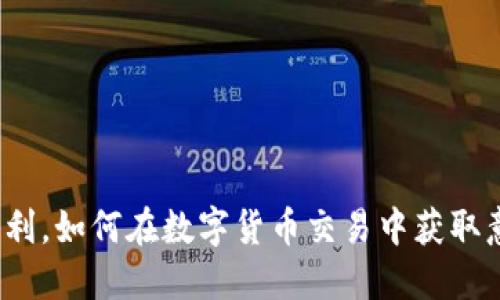 冷钱包套利，如何在数字货币交易中获取意外收益？