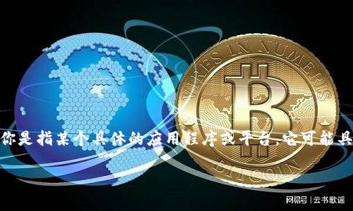 Tokenim是一种代币或加密货币的名称，而具体是否可以聊天取决于Tokenim所指的上下文。如果你是指某个具体的应用程序或平台，它可能具备社交功能或聊天功能，那就可以聊天；如果是单纯的代币概念，那么它本身并不具备聊天的功能。

如果你有进一步的信息或具体的问题，请提供更多细节，我会尽力帮助你！