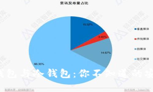 挖矿热钱包与冷钱包：你不知道的安全秘密！