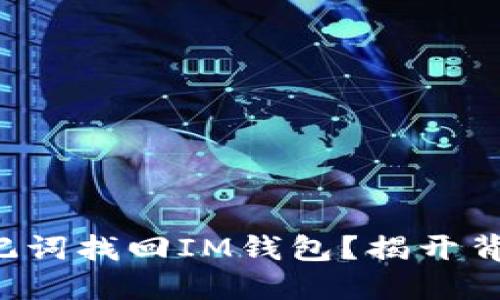 如何用助记词找回IM钱包？揭开背后的秘密！