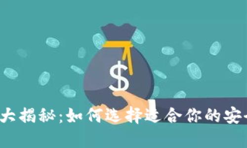 冷钱包大揭秘：如何选择适合你的安全之道？