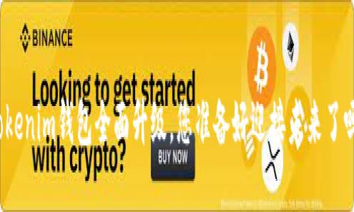 Tokenim钱包全面升级，您准备好迎接未来了吗？