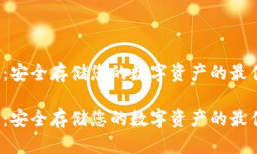冷钱包：安全存储您的数字资产的最佳选择？

冷钱包：安全存储您的数字资产的最佳选择？