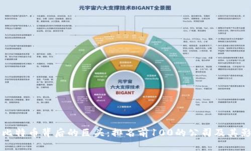揭秘比特币背后的巨头：排名前100的公司及其影响力